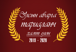 Улсын Аварга Тариаланч Хамт Олон (2019~2020)
