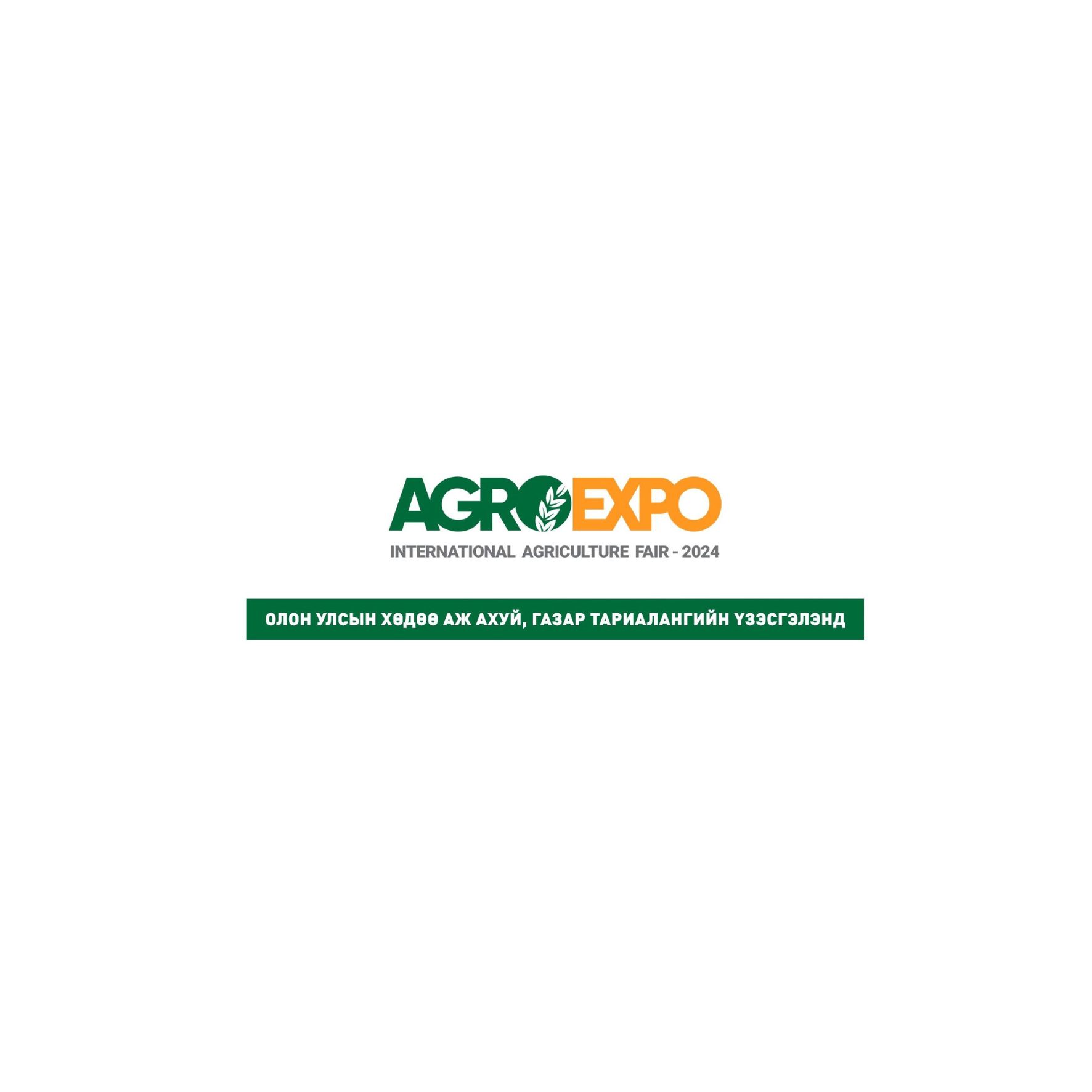 “Agro Expo 2024” газар тариалан, мал аж ахуй, ойн аж ахуй буюу цэцэрлэгжүүлэлт гэсэн 3 чиглэлээр зохион байгуулагдана